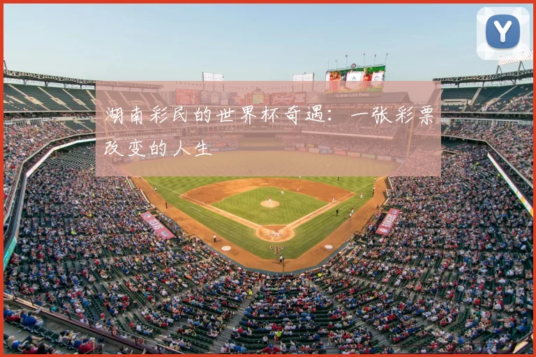 湖南彩民的世界杯奇遇:一张彩票改变的人生