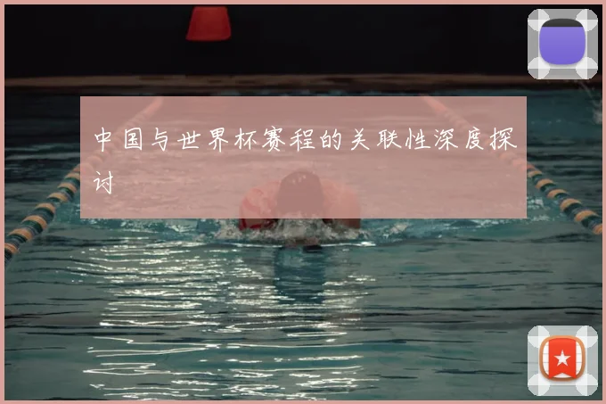中国与世界杯赛程的关联性深度探讨