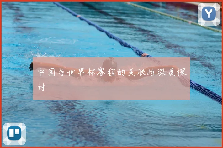 中国与世界杯赛程的关联性深度探讨