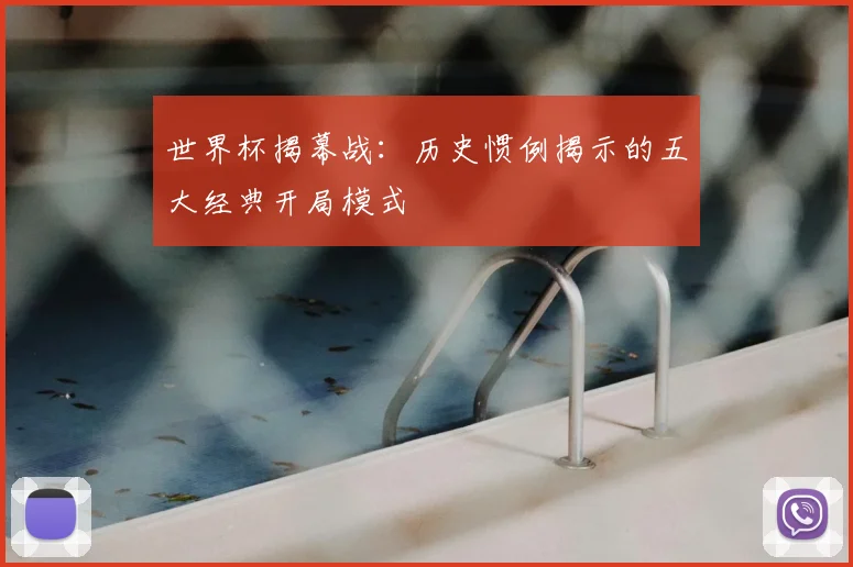 世界杯揭幕战：历史惯例揭示的五大经典开局模式
