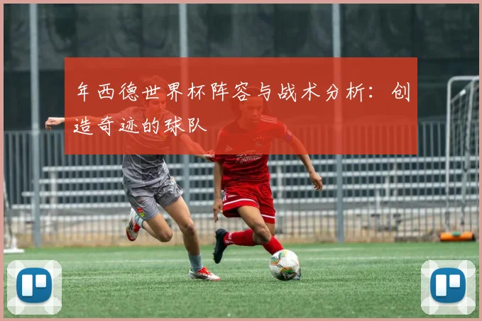 年西德世界杯阵容与战术分析：创造奇迹的球队