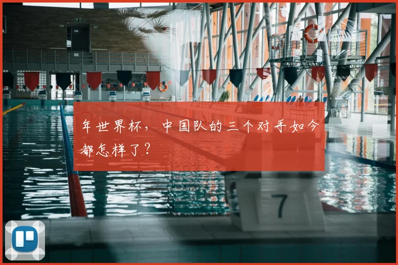 年世界杯,中国队的三个对手如今都怎样了?