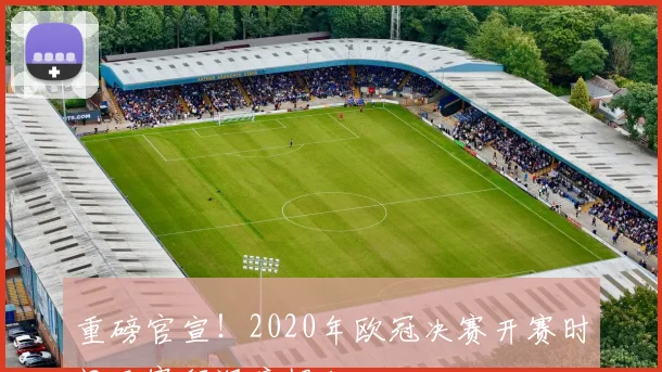 重磅官宣!2020年欧冠决赛开赛时间及赛程深度揭秘