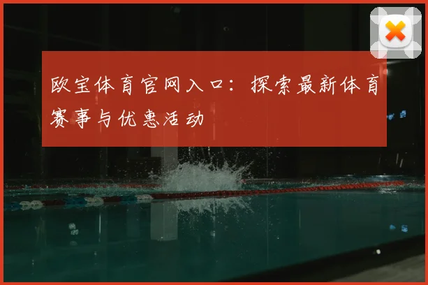 欧宝体育官网入口：探索最新体育赛事与优惠活动
