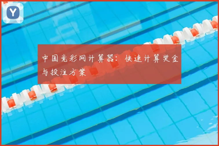 中国竞彩网计算器:快速计算奖金与投注方案