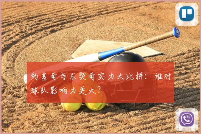 约基奇与东契奇实力大比拼：谁对球队影响力更大？