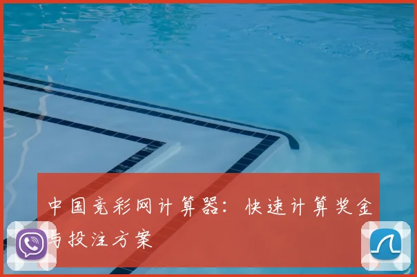 中国竞彩网计算器：快速计算奖金与投注方案