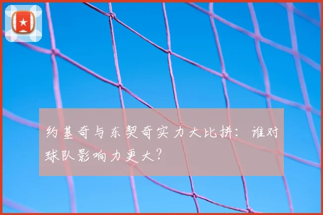 约基奇与东契奇实力大比拼:谁对球队影响力更大?